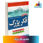 معرفی کتاب جادوی فکر بزرگ✔️تفکرات دکتر شوارتز از منابع بسیار اصیل و عالی می باشد و این کتاب حاصل اندیشه ها و افکار شگفت انگیز ایشان است.