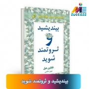 معرفی کتاب بیندیشید و ثروتمند شوید ✔️ یک کتاب فوق العاده در زمینه موفقیت و رسیدن به خواسته های مادی است. ⭐︁در این کتاب با اصول دست یابی به موفقیت آشنا می شوید.