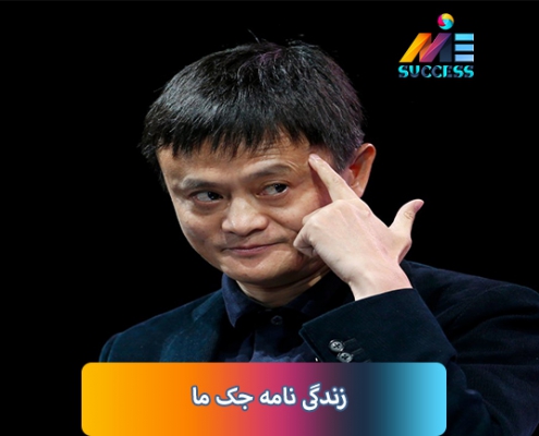زندگی نامه جک ما (Ma Yun) ✔️ مایون (Ma Yun) ملقب به جک ما⭐︁ مالک شرکت علی بابا (Alibaba) یکی از بزرگترین شرکت های تجارت الکترونیک می باشد.
