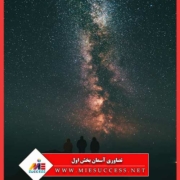 تصاویر آسمان بخش اول ✔️ زیبایی و عظمت آسمان را هنگام شب و روز به نمایش می گذارند⭐︁ درخشش ستارگان و تابندگی خورشید، همه نشان از قدرت خالق آن است.