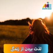 راهکارهای آرامش و لذت بردن از زندگی✔️ هنر لذت بردن از زندگی⭐︁ آرامش ذهنی در این مقاله مورد بررسی قرار گرفت.