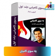 کتاب " به سوی کامیابی از آنتونی رابینز✔️ اصول موفقیت بر پایه روانشناسی ⭐︁را مورد بررسی قرار می دهد و دلایل موفقیت و عدم موفقیت را بحث می کند.