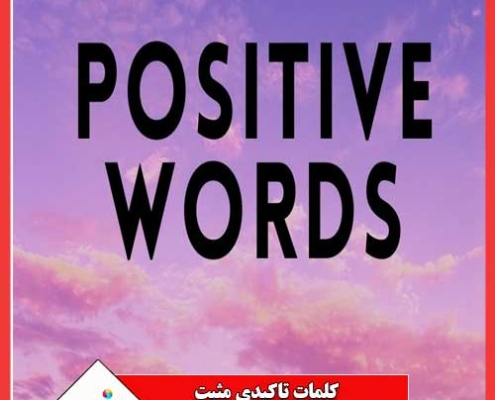 کلمات تاکیدی مثبت ✔️ جملات تاکیدی مثبت برای ثروت ، آرامش و جمع آوری انرژی مثبت⭐︁دور کردن انرژی منفی تمرکز دارد.