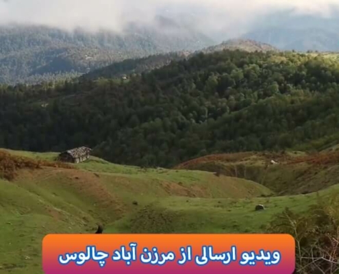ویدیو از مرزن آباد