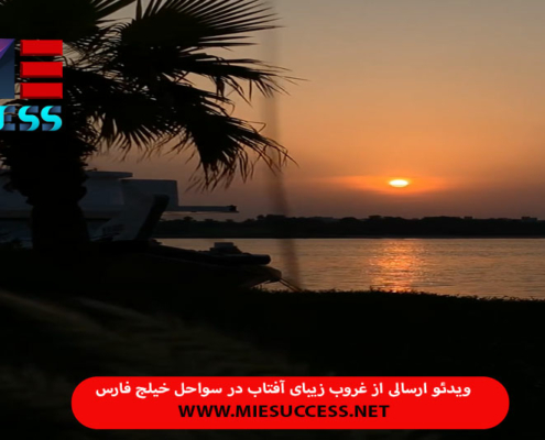 ویدئو ارسالی از غروب زیبای آفتاب از✔️سواحل بسیار زیبای خلیج فارس می باشد که توسط یکی از ⭐همراهان همیشگی ارسال شده و با شما به اشتراک گذاشته شد