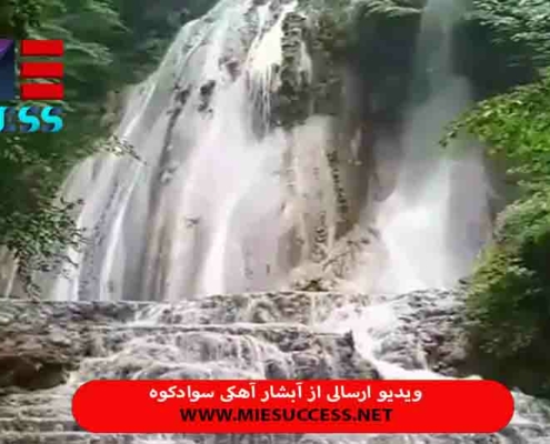 در این ویدیو آرامش و زیبایی در آبشار آهکی اسکلیم رود سوادکوه را مشاهده می نمایید ✅ زیبایی های طبیعت سواد کوه ✅ خلقت زیبای خداوند در مازندران