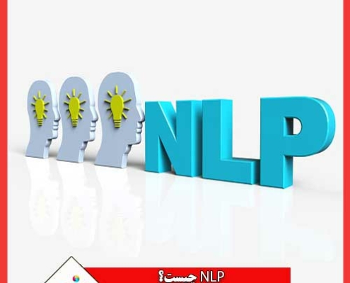NLP چیست؟✔️ کاربرد NLP ، کنترل ضمیر ناخودآگاه با NLP ⭐︁پردازش زبان طبیعی چگونه کار می کند؟ در این مقاله مورد بررسی قرار گرفت.