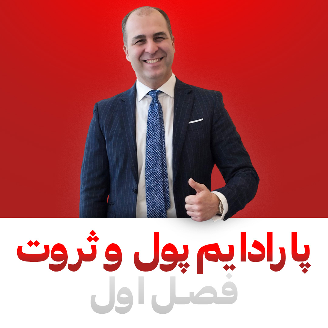 پارادایم پول و ثروت