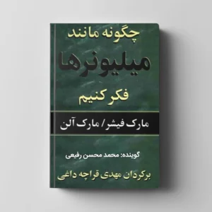 کتاب چگونه مانند میلیونر ها فکر کنیم