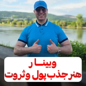 وبینار بزرگ هنر جذب پول و ثروت
