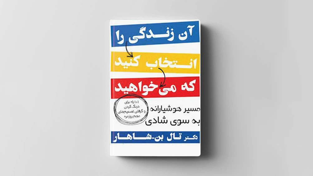 کتاب آن زندگی را انتخاب کنید که می خواهید