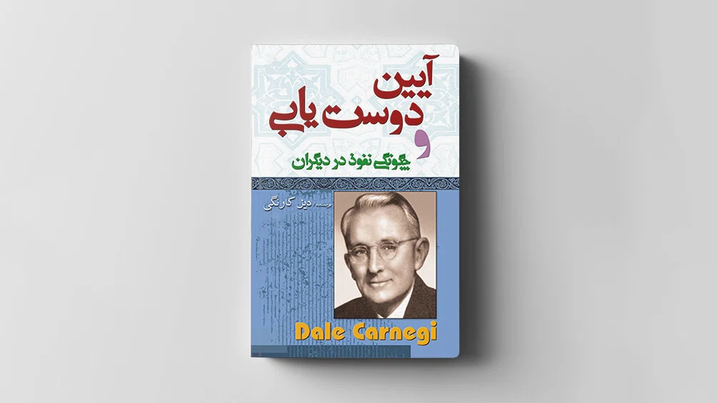 کتاب آیین دوست یابی
