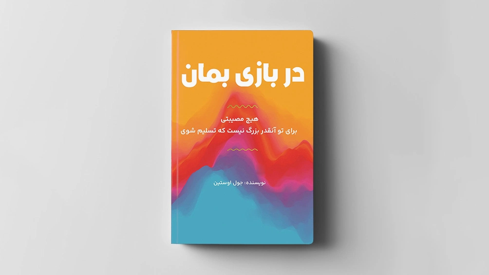 کتاب در بازی بمان