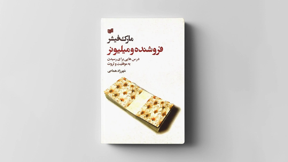 کتاب فروشنده و میلیونر