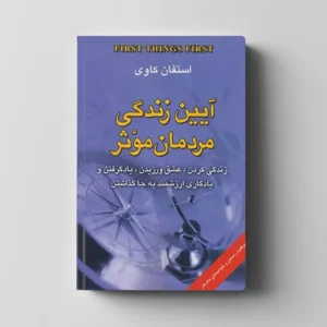 کتاب آیین زندگی مردمان موثر