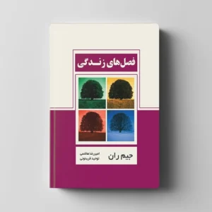 کتاب فصل های زندگی