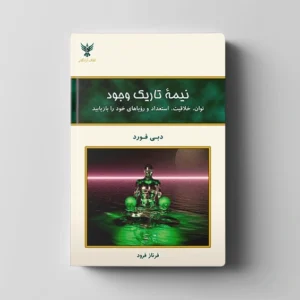 کتاب نیمه تاریک وجود