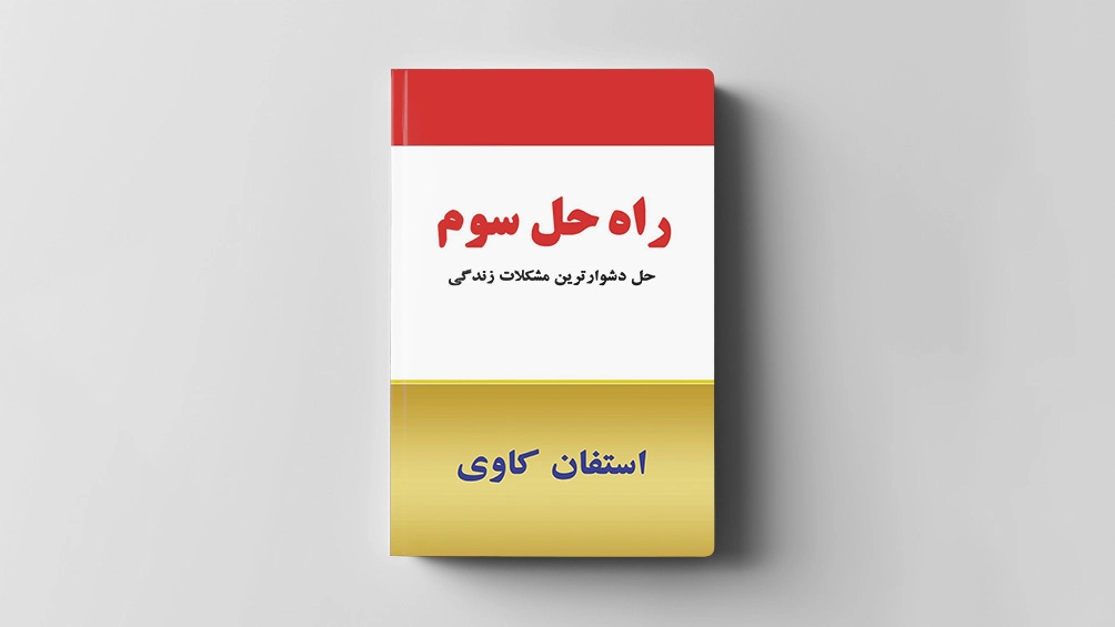 کتاب راه حل سوم