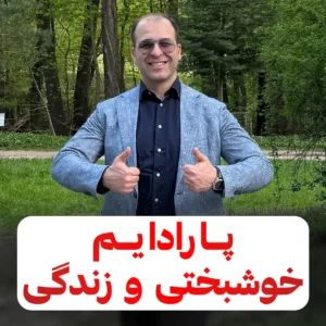 پارادایم خوشبختی و زندگی