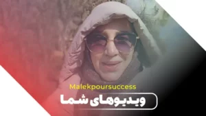 ویدئو خانم فاطمی در مورد چگونگی خلق خواسته ها